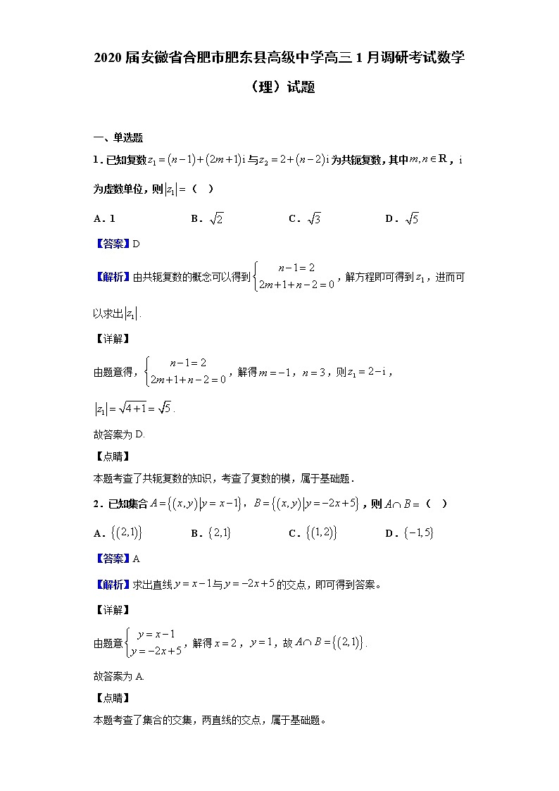 2020届安徽省合肥市肥东县高级中学高三1月调研考试数学（理）试题（解析版）第1页