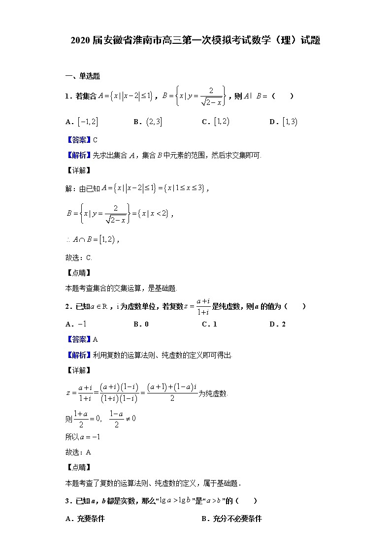 2020届安徽省淮南市高三第一次模拟考试数学（理）试题（解析版）01