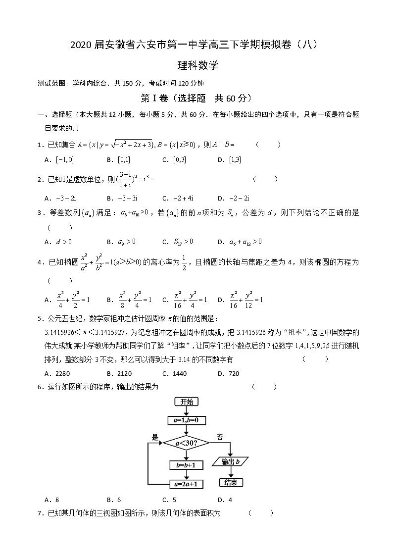 2020届安徽省六安市第一中学高三下学期模拟卷（八）数学（理）试题（解析版）01