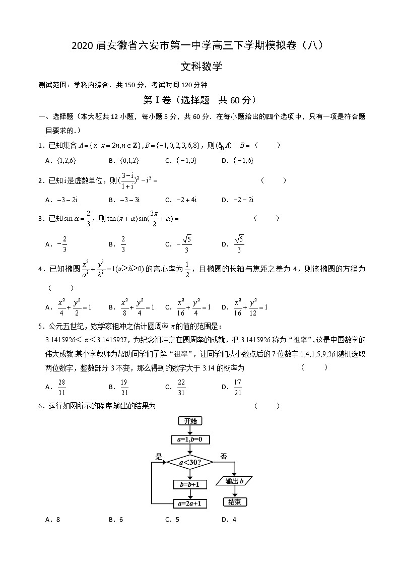 2020届安徽省六安市第一中学高三下学期模拟卷（八）数学（文）试题01