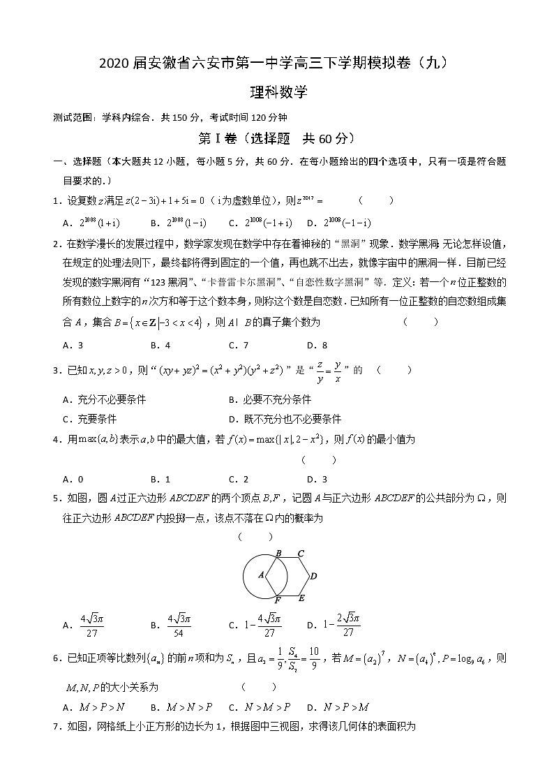 2020届安徽省六安市第一中学高三下学期模拟卷（九）数学（理）试题（解析版）01