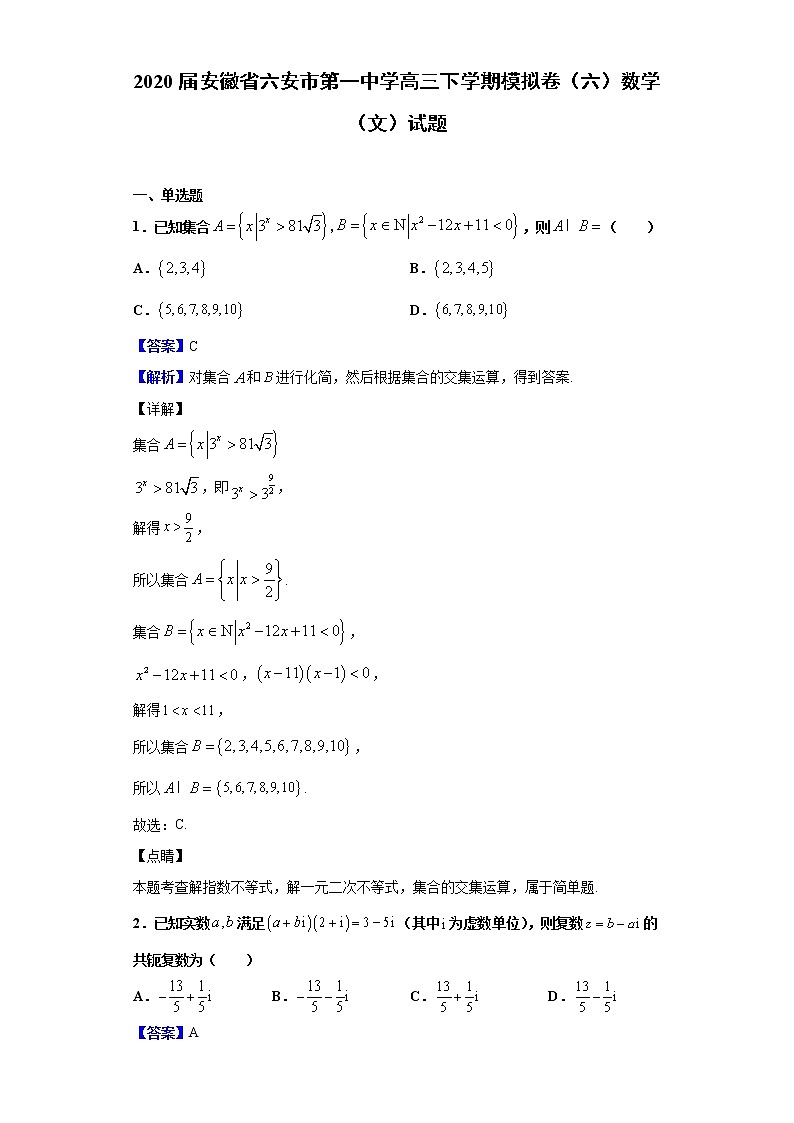 2020届安徽省六安市第一中学高三下学期模拟卷（六）数学（文）试题（解析版）第1页