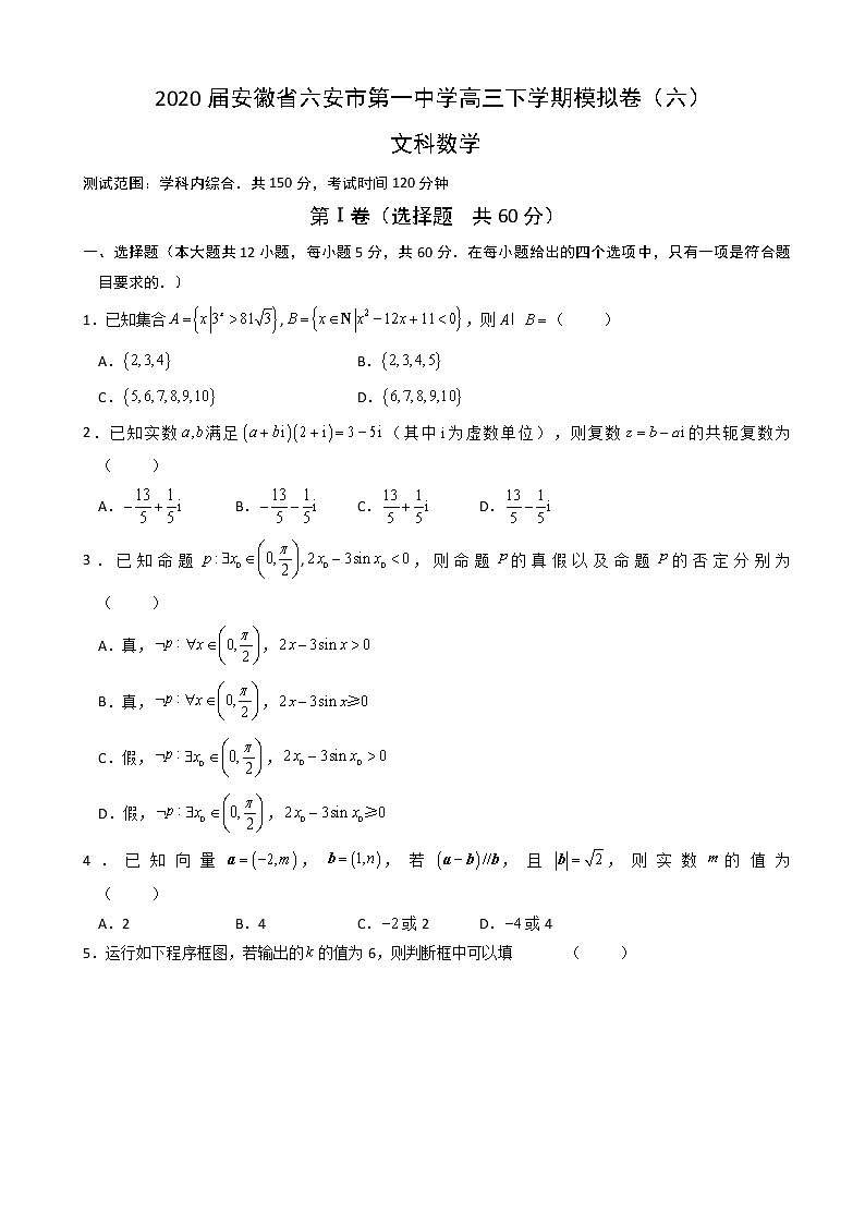 2020届安徽省六安市第一中学高三下学期模拟卷（六）数学（文）试题第1页