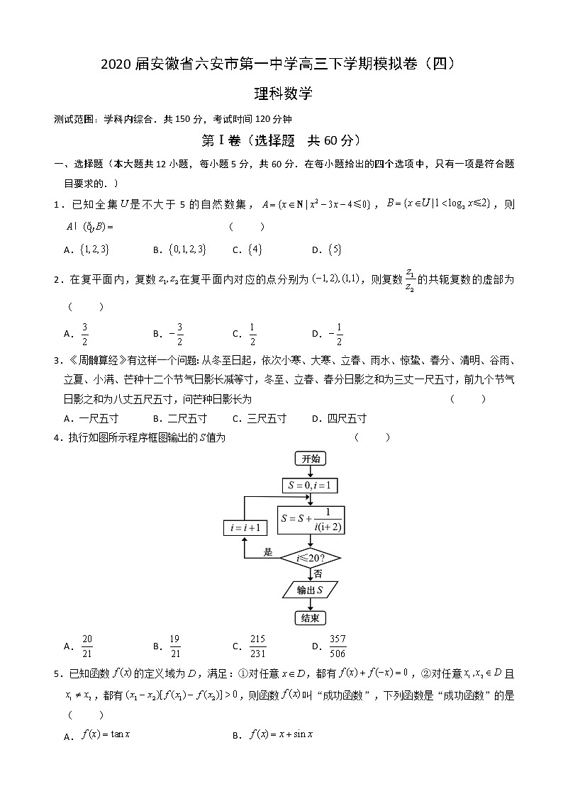 2020届安徽省六安市第一中学高三下学期模拟卷（四）数学（理）试题（解析版）第1页