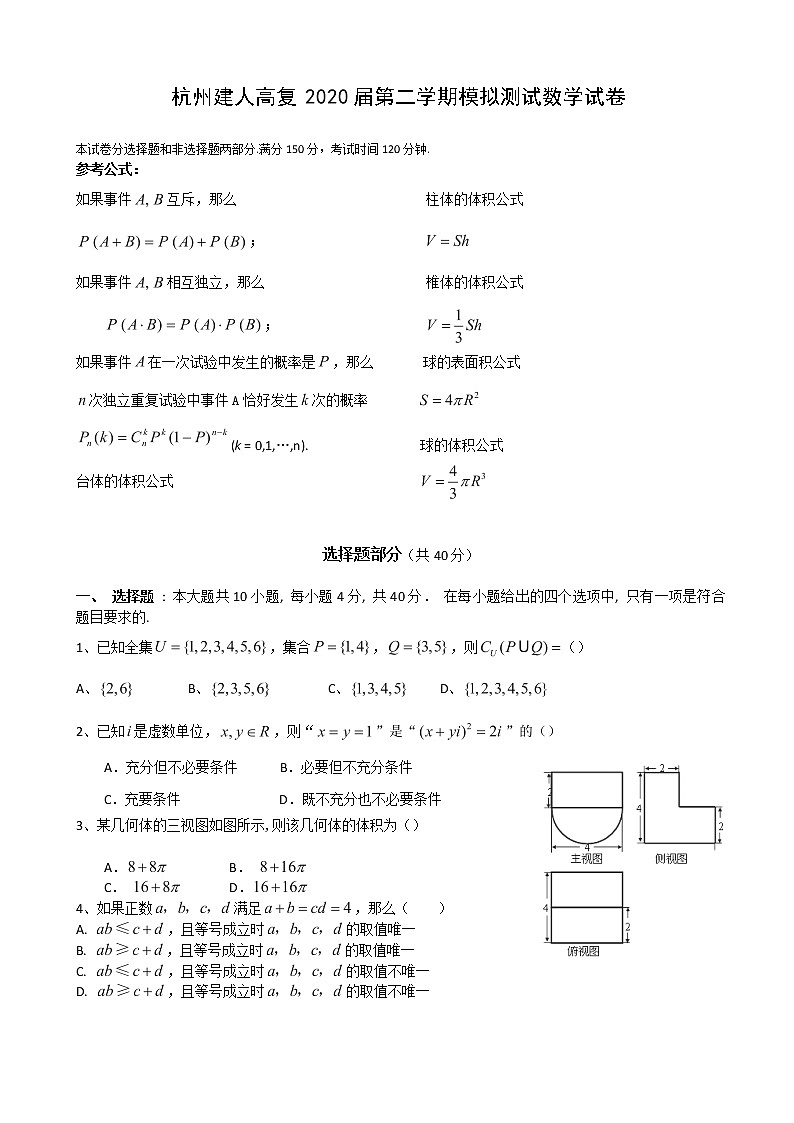 2020届浙江省杭州建人高复高三下学期4月模拟测试  数学第1页