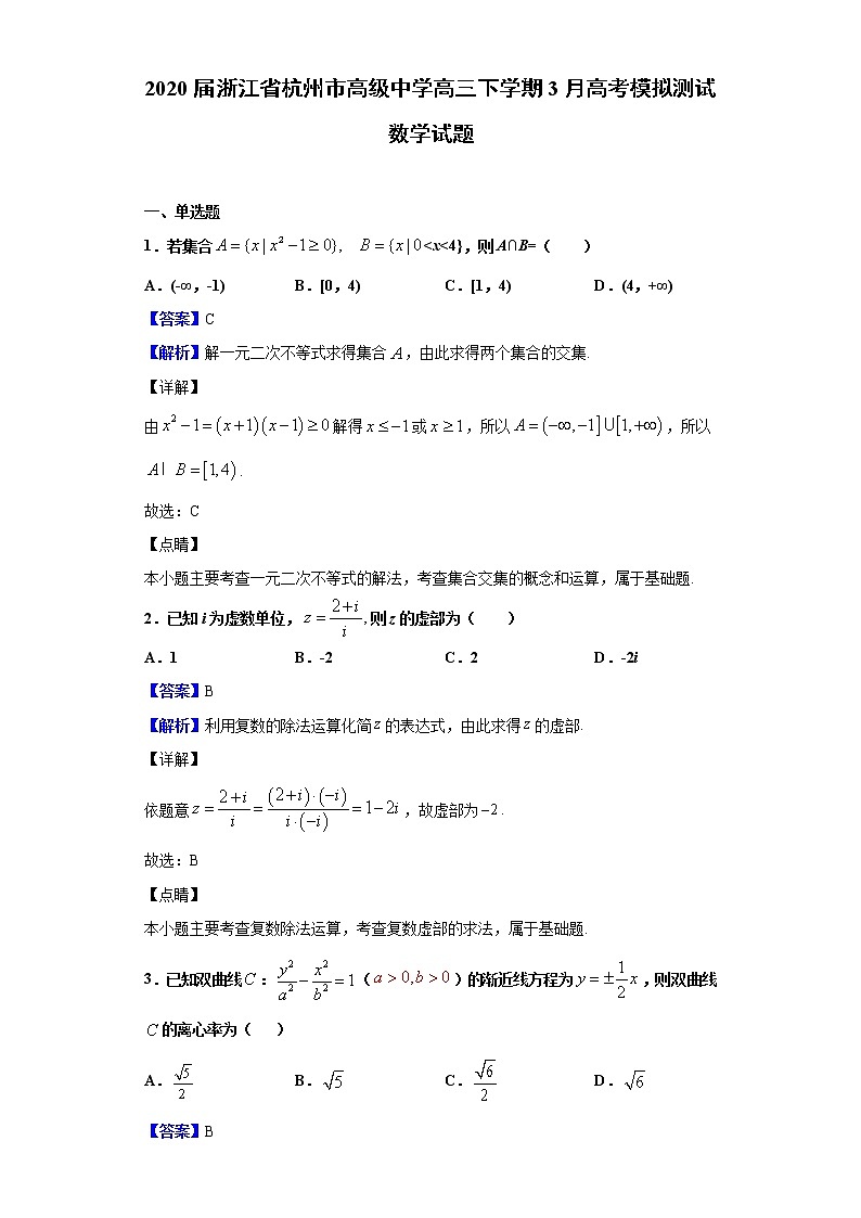 2020届浙江省杭州市高级中学高三下学期3月高考模拟测试数学试题（解析版）01