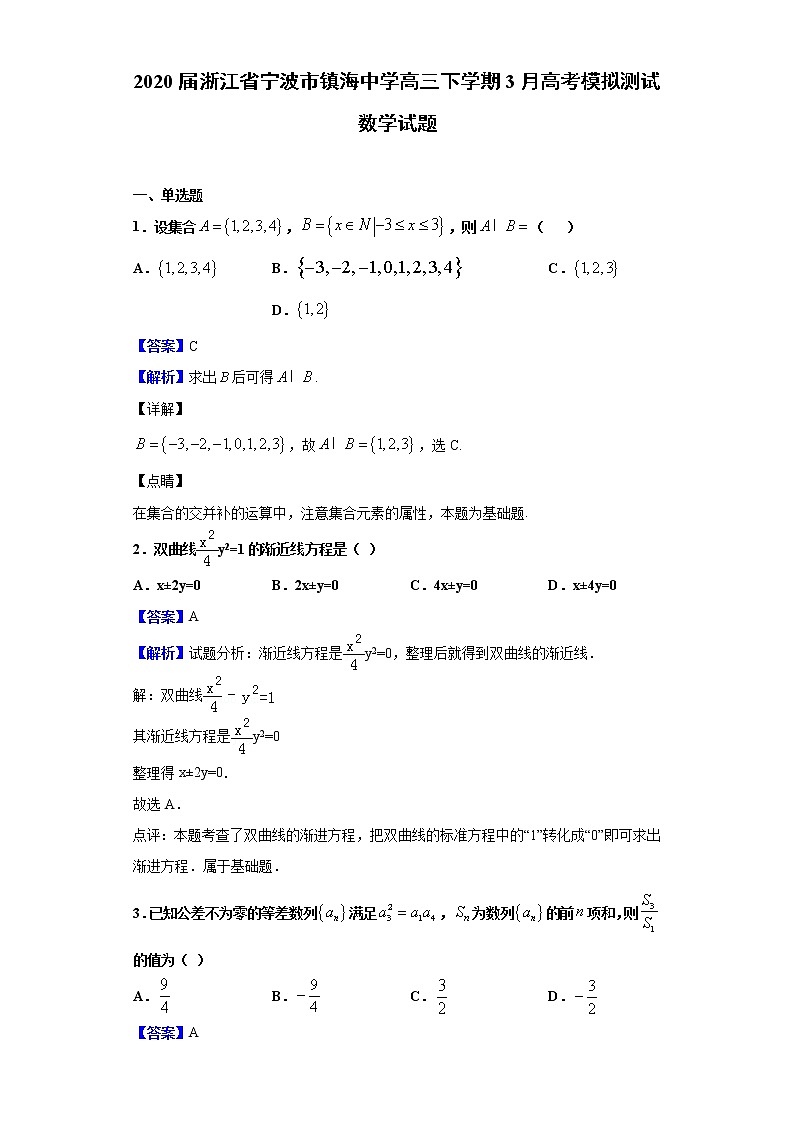 2020届浙江省宁波市镇海中学高三下学期3月高考模拟测试数学试题（解析版）01
