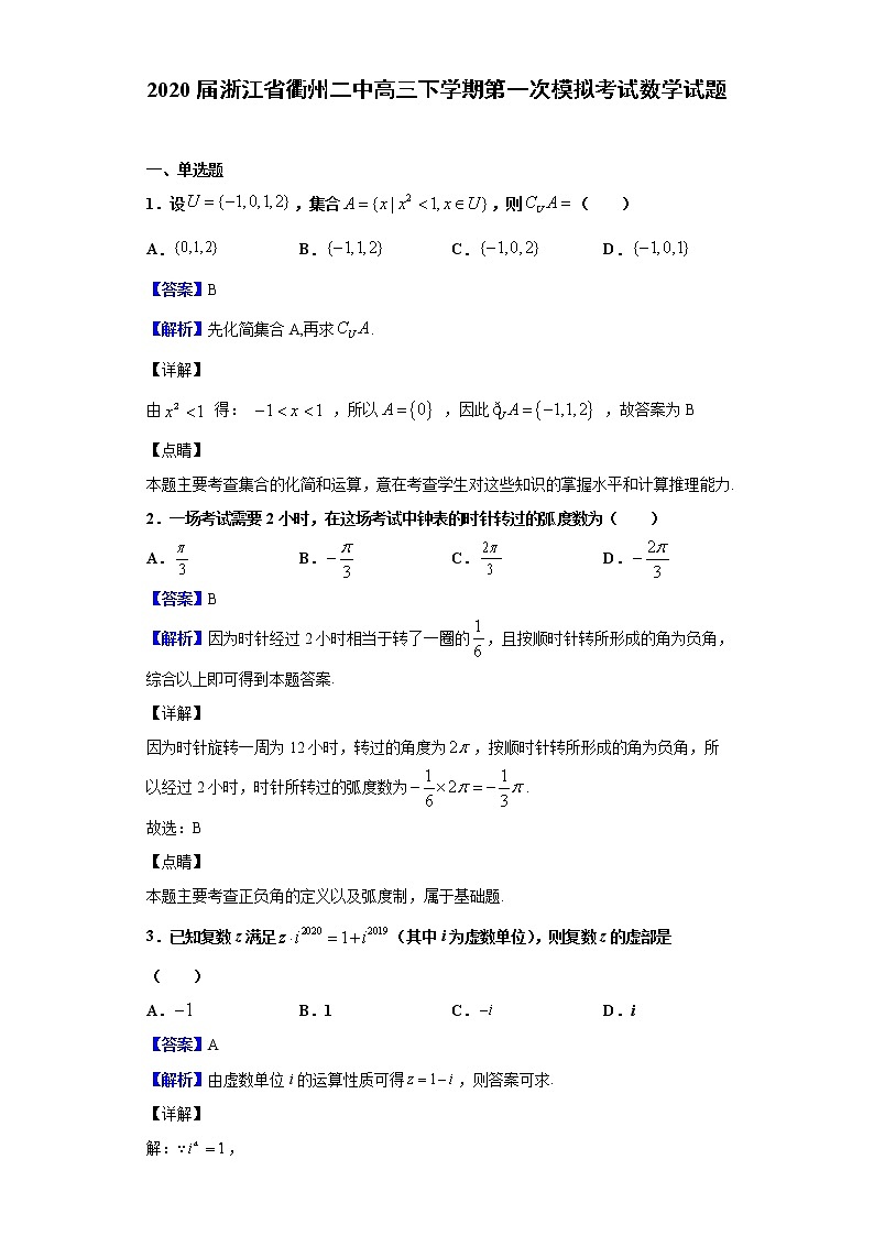 2020届浙江省衢州二中高三下学期第一次模拟考试数学试题（解析版）01