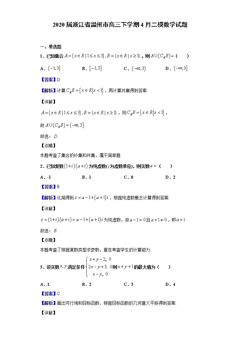 2020届浙江省温州市高三下学期4月二模数学试题（解析版）01