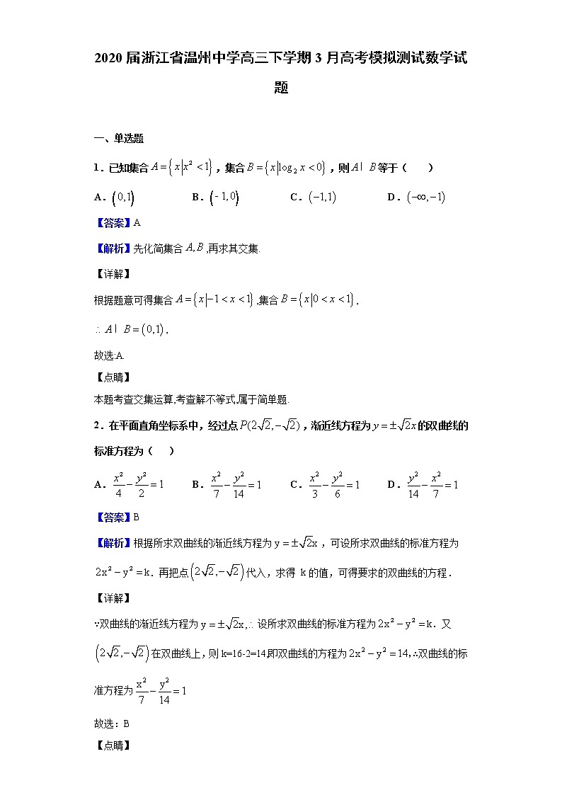2020届浙江省温州中学高三下学期3月高考模拟测试数学试题（解析版）01
