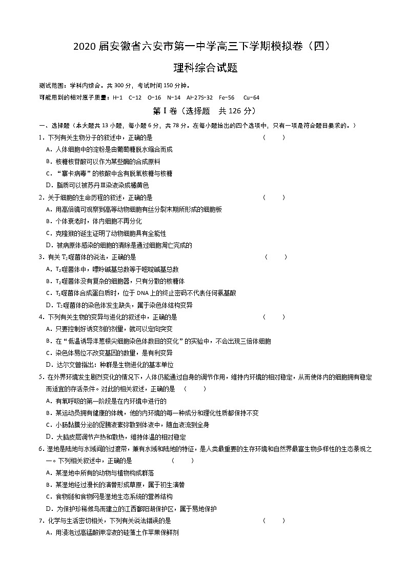 2020届安徽省六安市第一中学高三下学期模拟卷（四）理科综合试题01