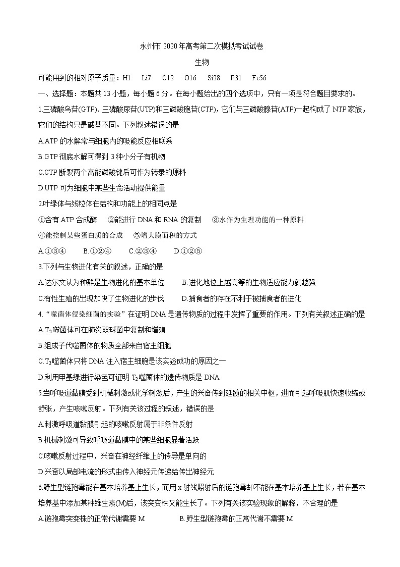 2020届湖南省永州市高三上学期第二次模拟考试 理综01