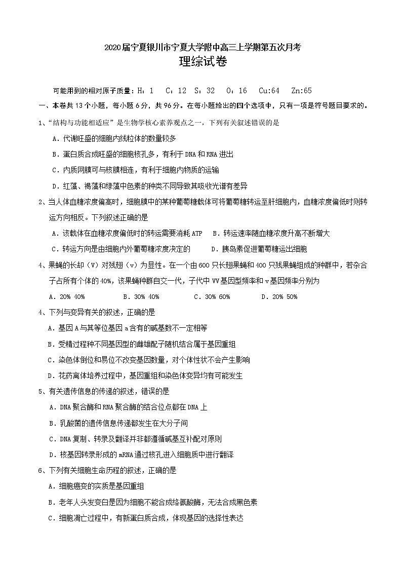 2020届宁夏银川市宁夏大学附中高三上学期第五次月考理综试卷01