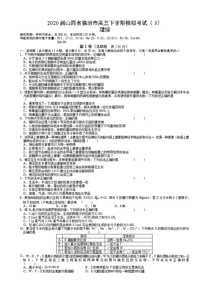 2020届山西省临汾市高三下学期模拟考试（3）理综第1页