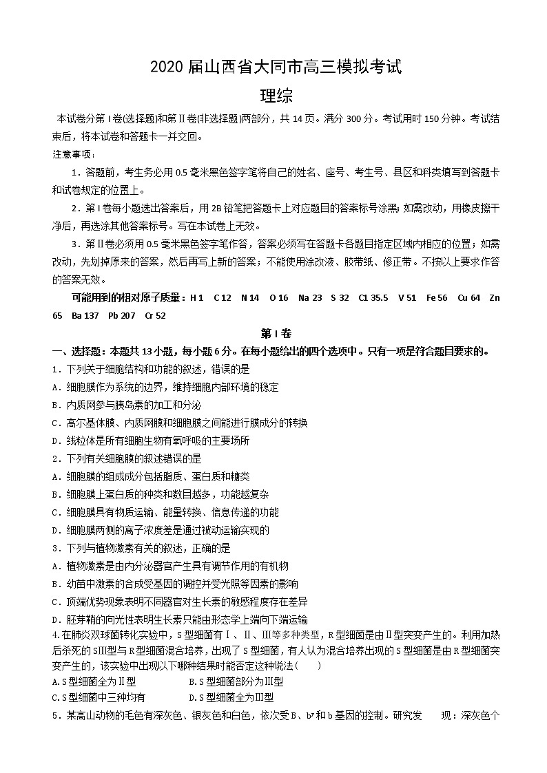 2020届山西省大同市高三模拟考试 理综01