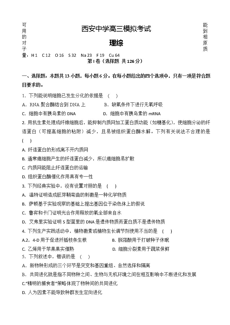 2020届陕西省西安中学高三第一次模拟考试理科综合试题01
