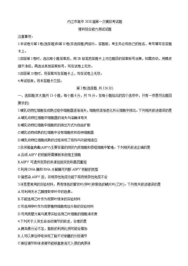 2020届四川省内江市高中高三上学期第一次模拟考试 理综01