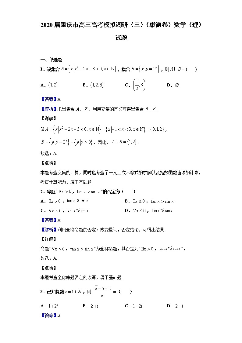 2020届重庆市高三高考模拟调研（三）（康德卷）数学（理）试题（解析版）第1页