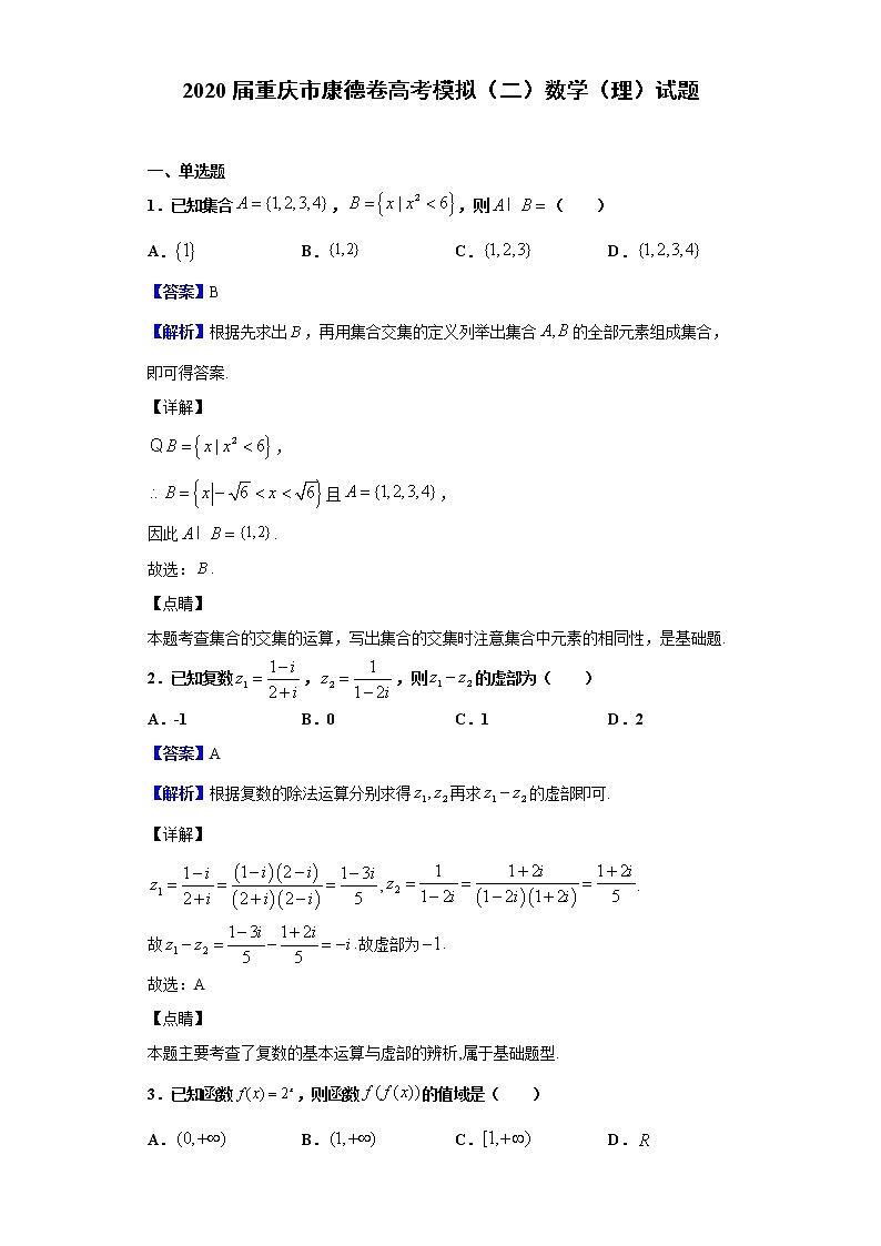 2020届重庆市康德卷高考模拟（二）数学（理）试题（解析版）第1页