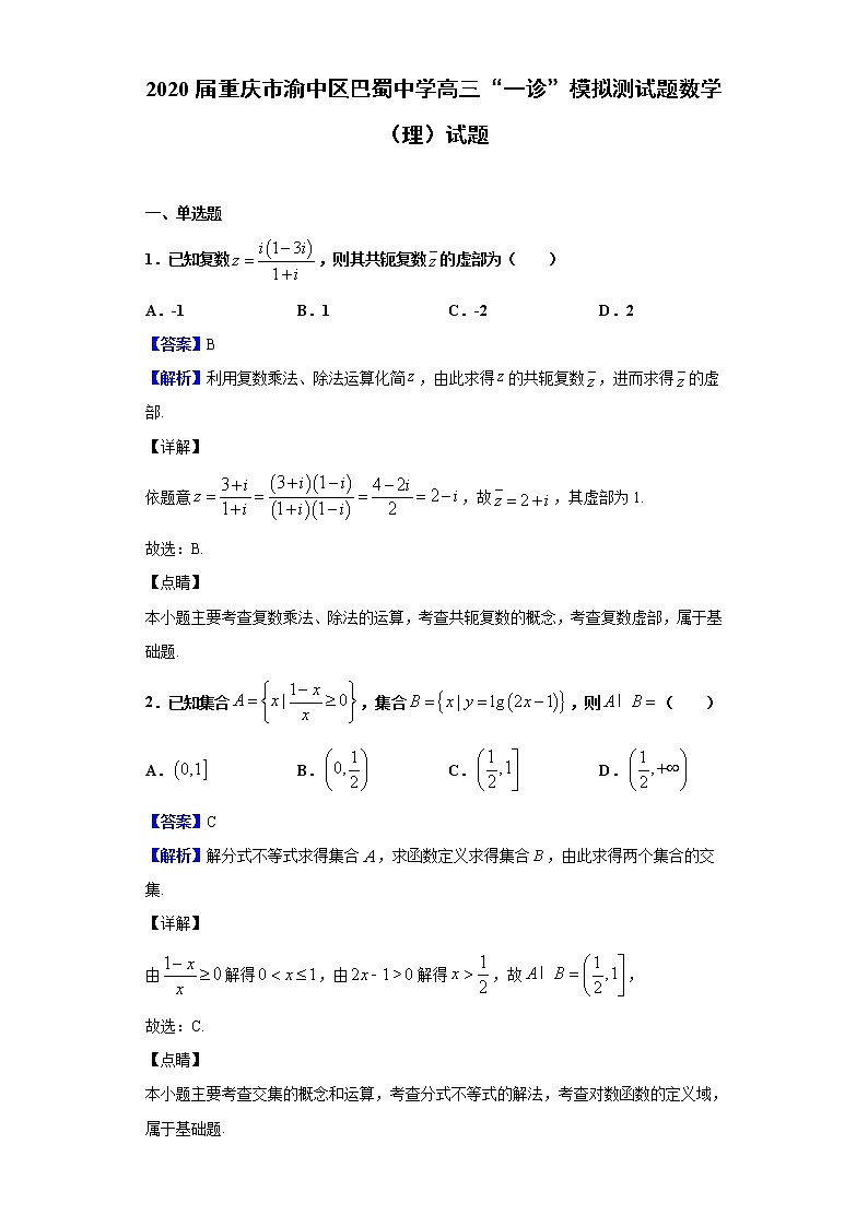 2020届重庆市渝中区巴蜀中学高三“一诊”模拟测试题数学（理）试题（解析版）01