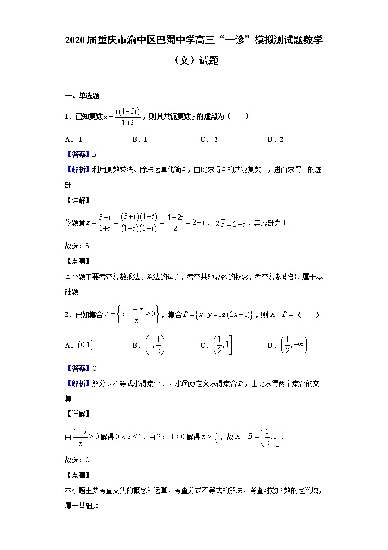 2020届重庆市渝中区巴蜀中学高三“一诊”模拟测试题数学（文）试题（解析版）第1页
