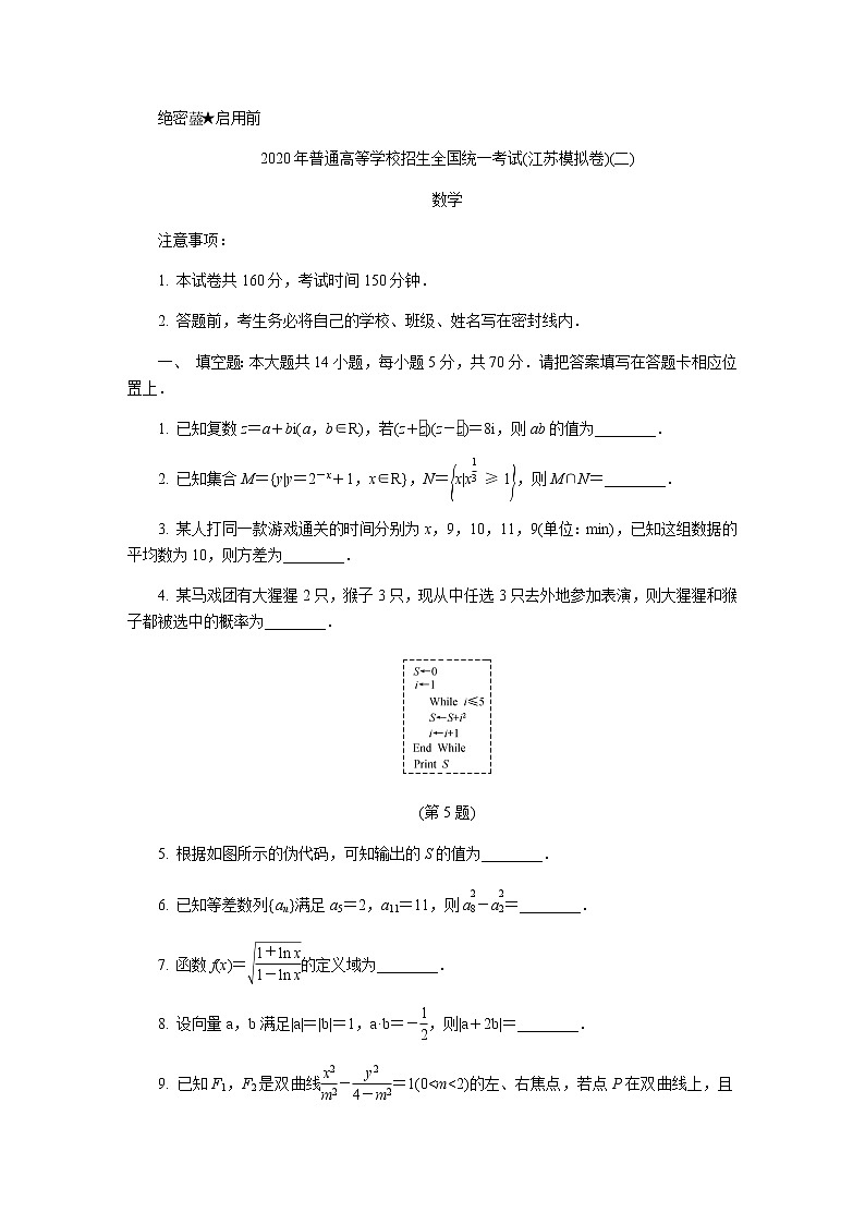 2020年4月普通高等学校招生全国统一考试（江苏模拟卷）（二）数学试题（解析版）01