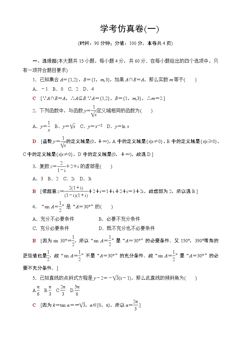2020年广东学业水平测试数学学考仿真卷 1 （解析版）第1页