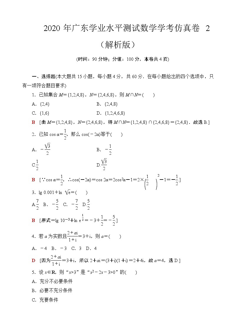 2020年广东学业水平测试数学学考仿真卷 2 （解析版）第1页