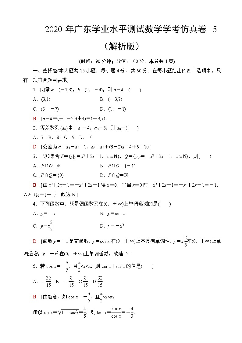 2020年广东学业水平测试数学学考仿真卷 5 （解析版）01