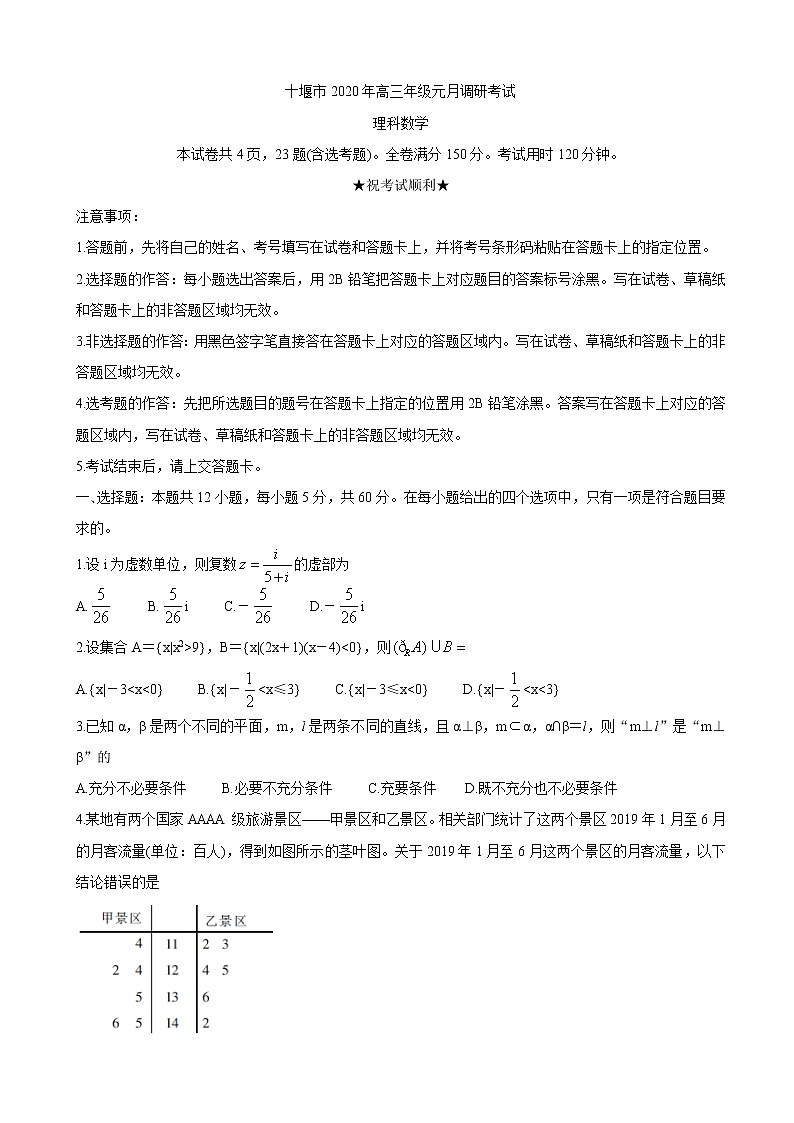 2020年湖北省十堰市高三上学期元月调研考试 数学（理）01