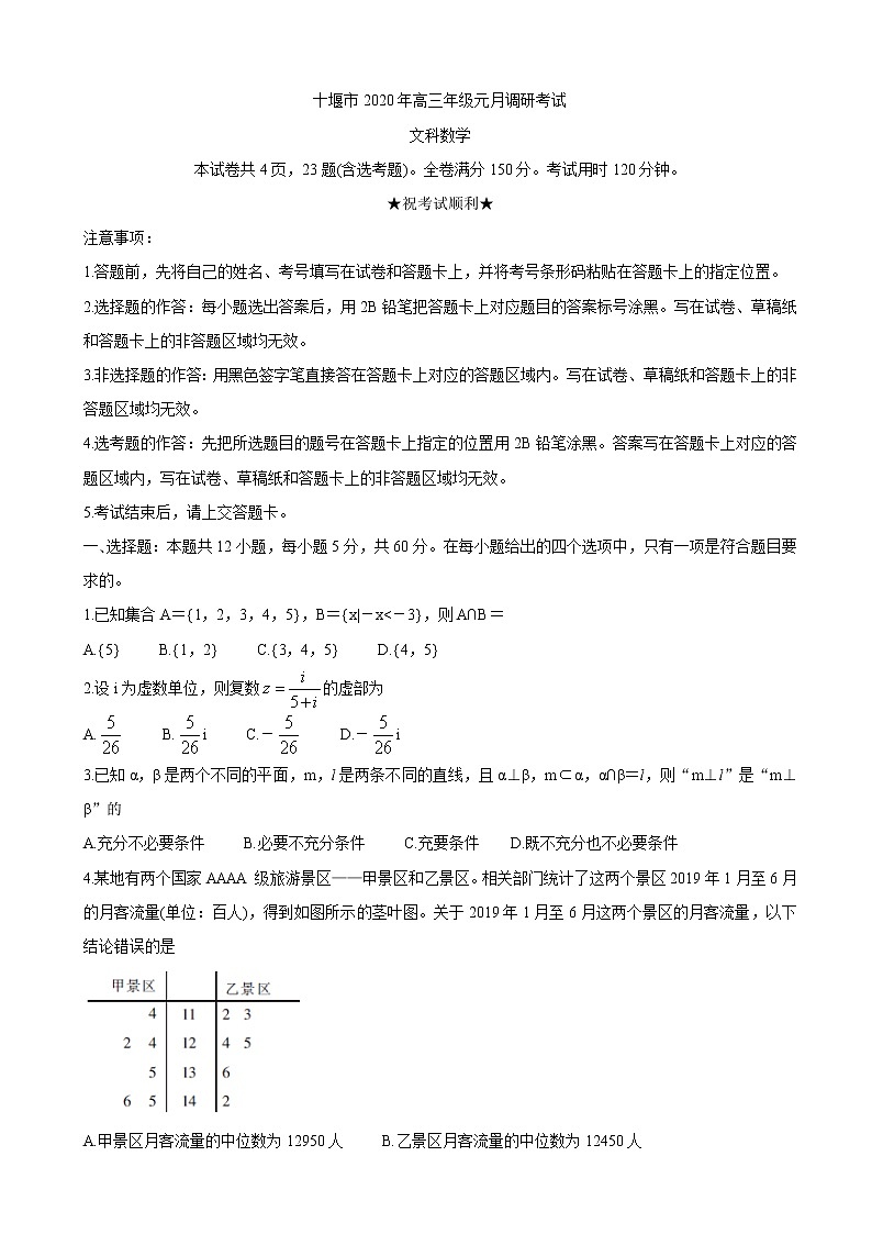 2020年湖北省十堰市高三上学期元月调研考试 数学（文）01