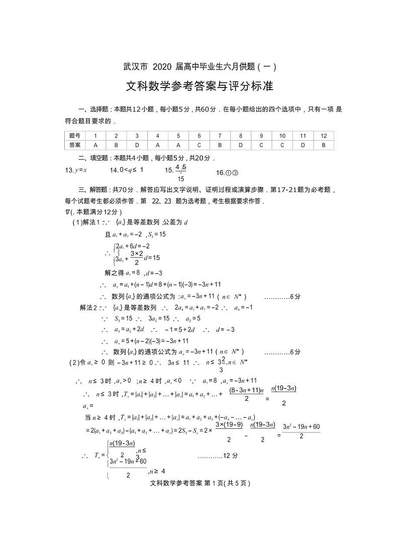2020年6月湖北省武汉市高考模拟文科数学试卷答案01