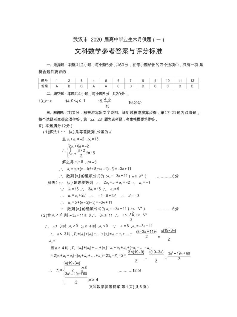 2020年6月湖北省武汉市高考模拟文科数学试卷答案01
