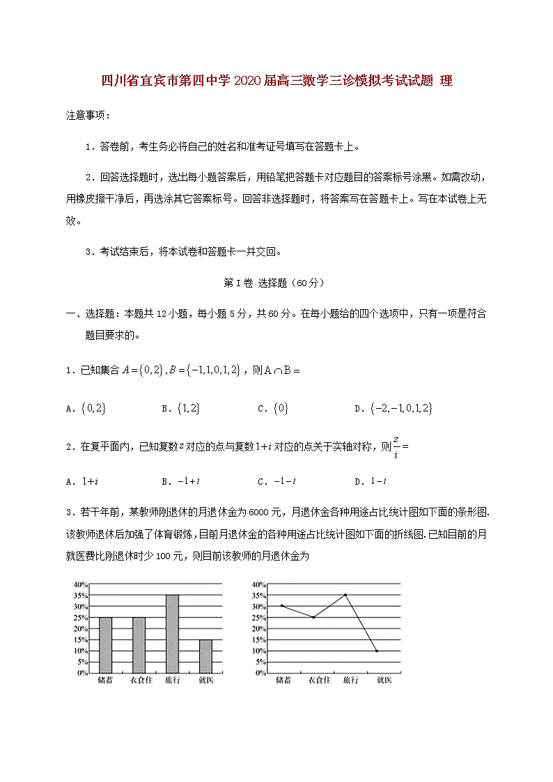 四川省宜宾市第四中学2020届高三数学三诊模拟考试试题理01