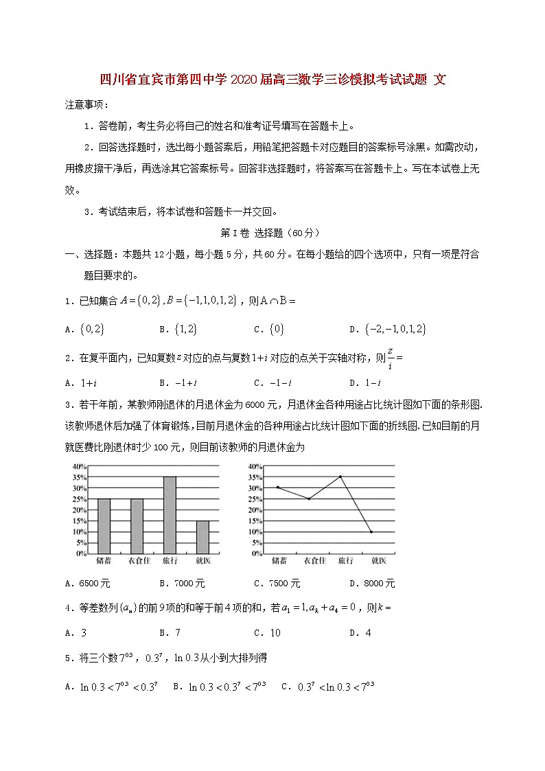 四川省宜宾市第四中学2020届高三数学三诊模拟考试试题文01