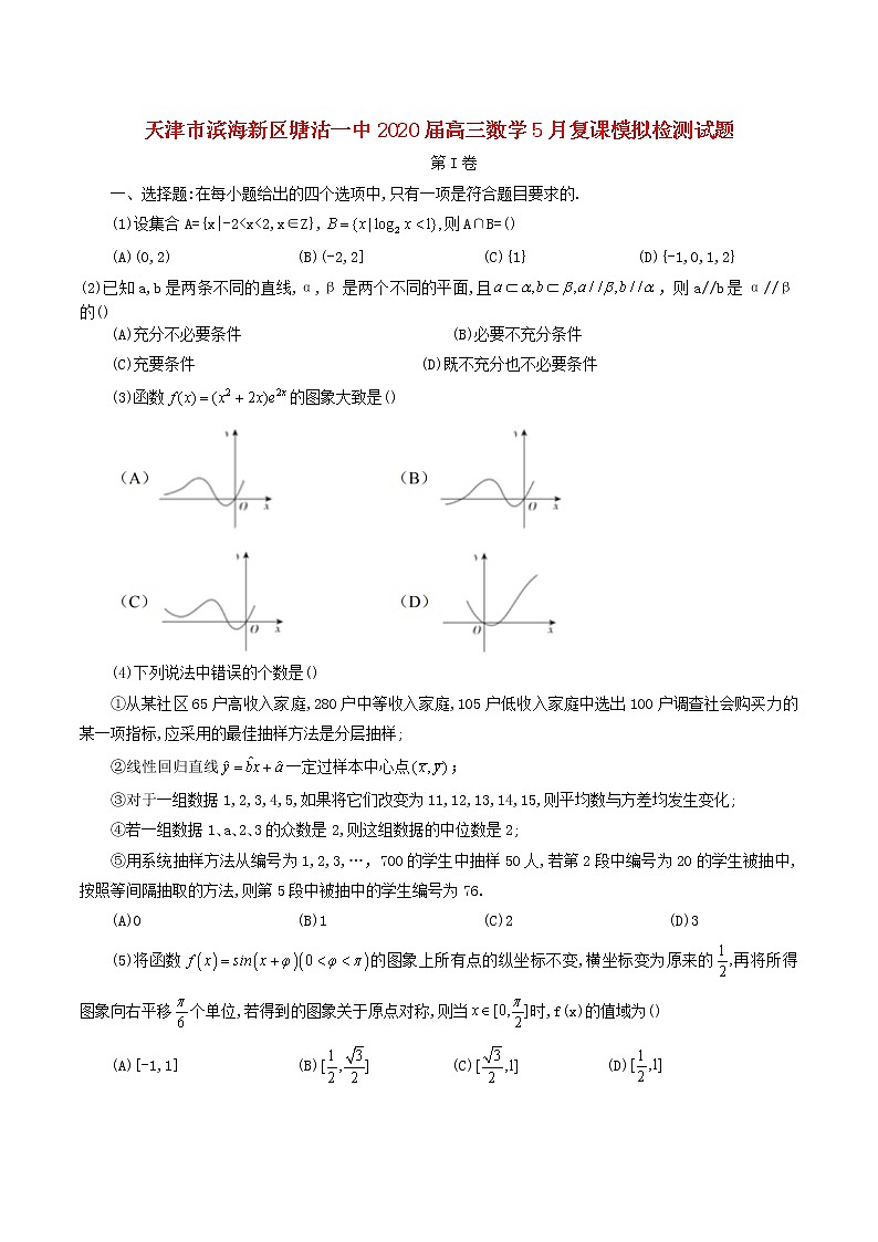 天津市滨海新区塘沽一中2020届高三数学5月复课模拟检测试题第1页