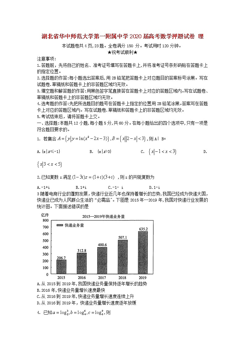 湖北省华中师范大学第一附属中学2020届高考数学押题试卷 理第1页