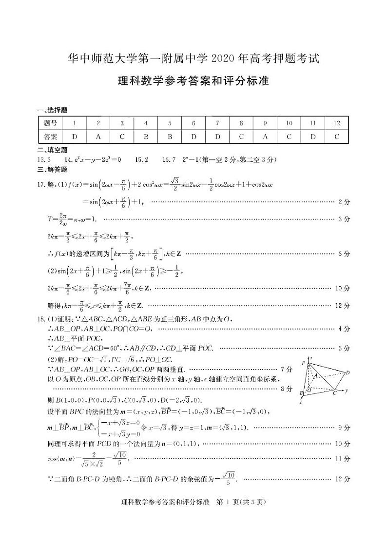 湖北省华中师范大学第一附属中学2020届高考数学押题试卷 理 答案第1页