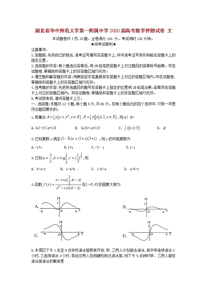 湖北省华中师范大学第一附属中学2020届高考数学押题试卷 文第1页