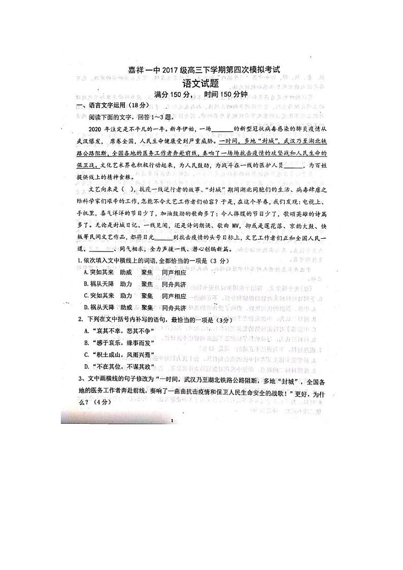 山东省济宁市嘉祥县第一中学2020届高三语文下学期第四模拟考试（考前训练二）试题（PDF）01