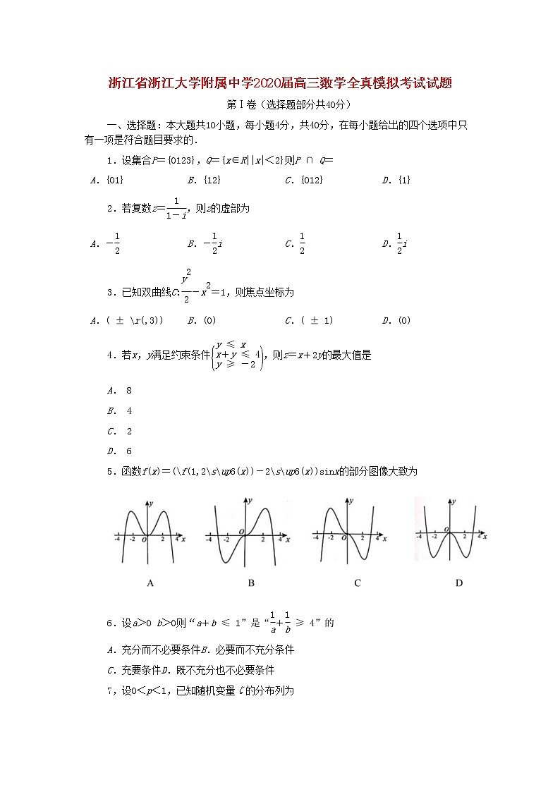 浙江省浙江大学附属中学2020届高三数学全真模拟考试试题01