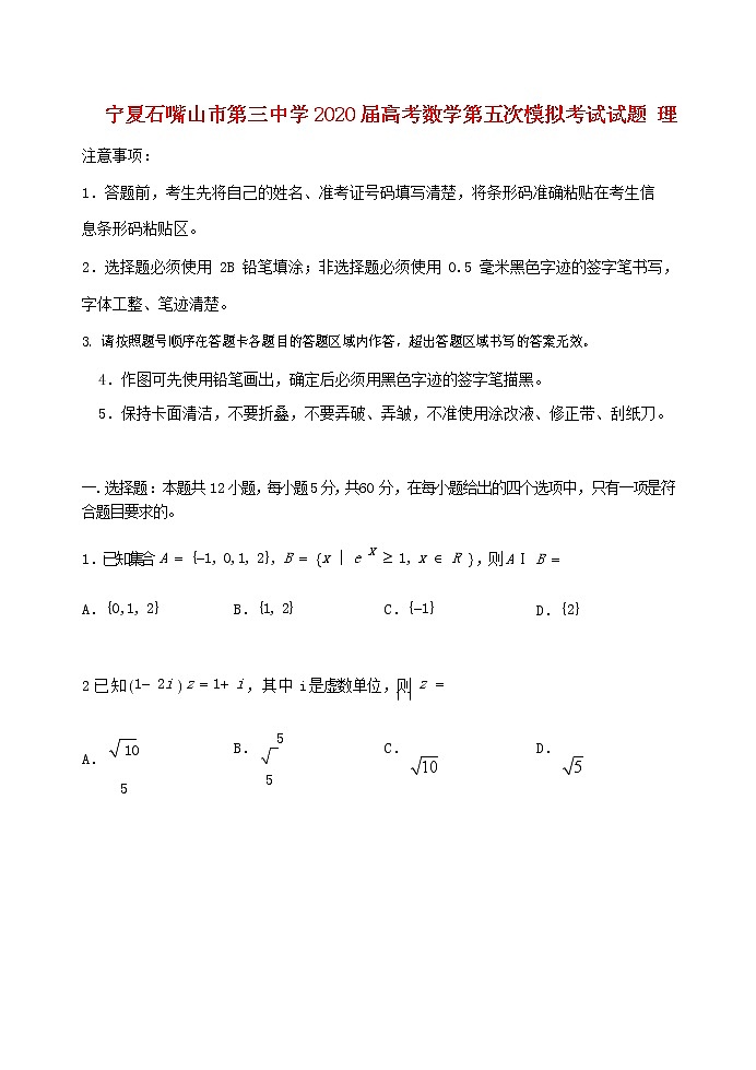 宁夏石嘴山市第三中学2020届高考数学第五次模拟考试试题理01