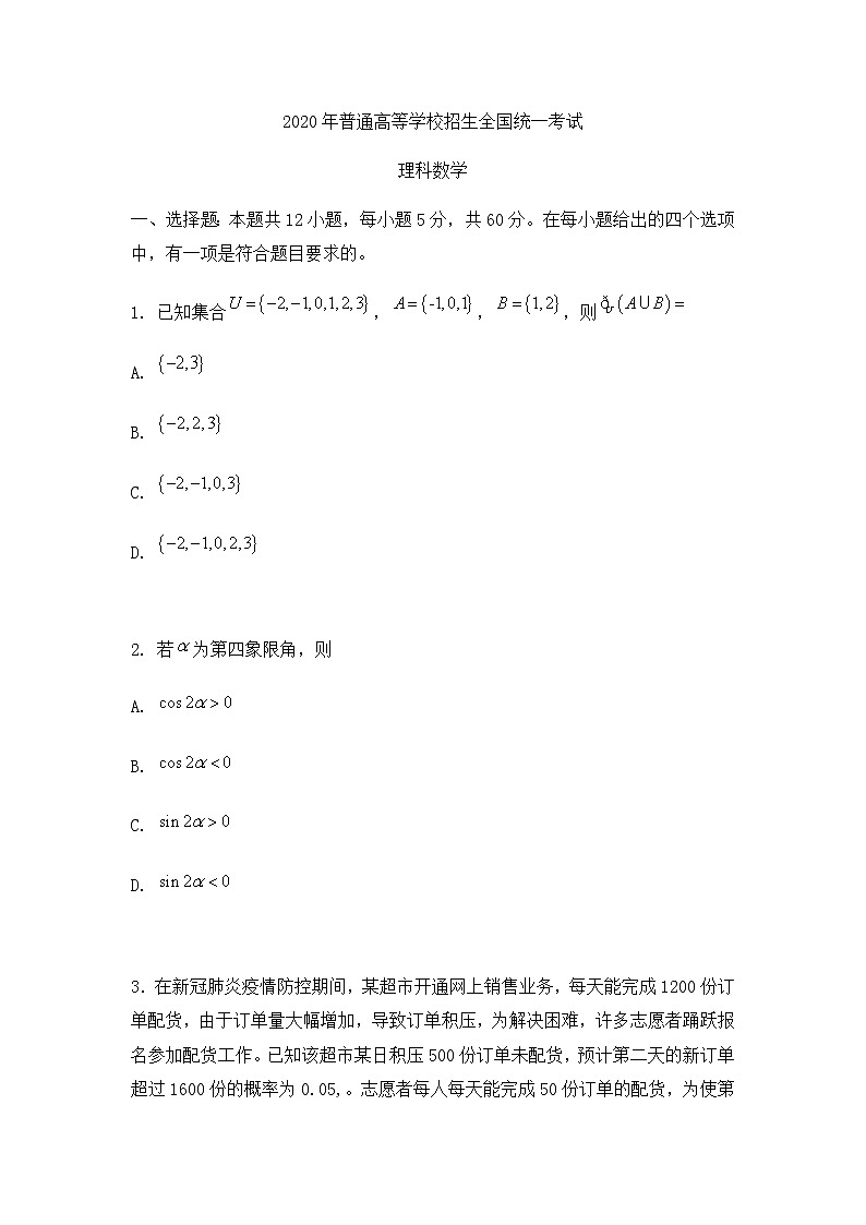 2020年高考理科数学全国2卷真题及答案解析01