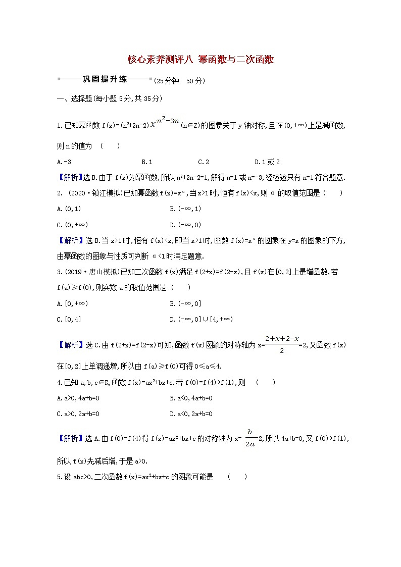2021版高考数学一轮复习核心素养测评八幂函数与二次函数苏教版第1页