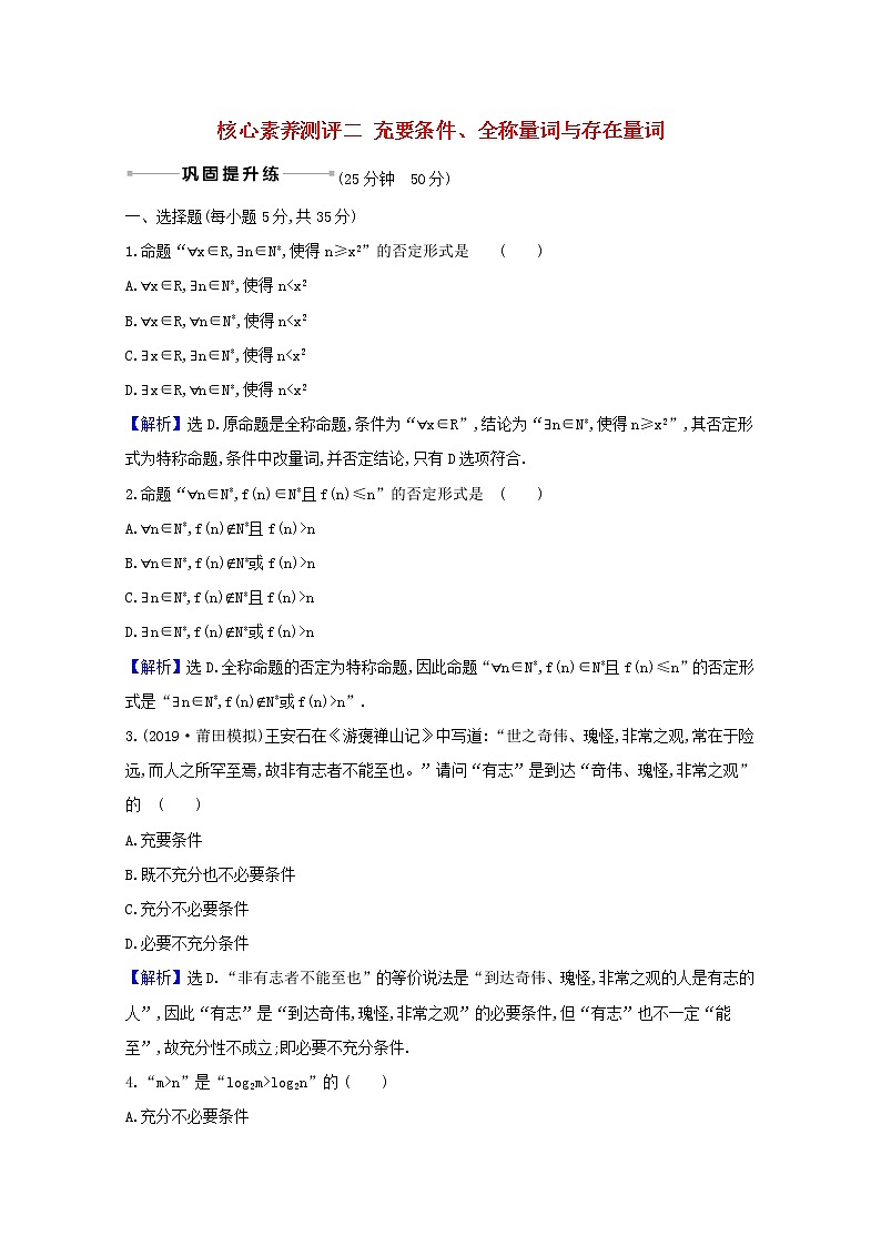 2021版高考数学一轮复习核心素养测评二充要条件全称量词与存在量词苏教版第1页