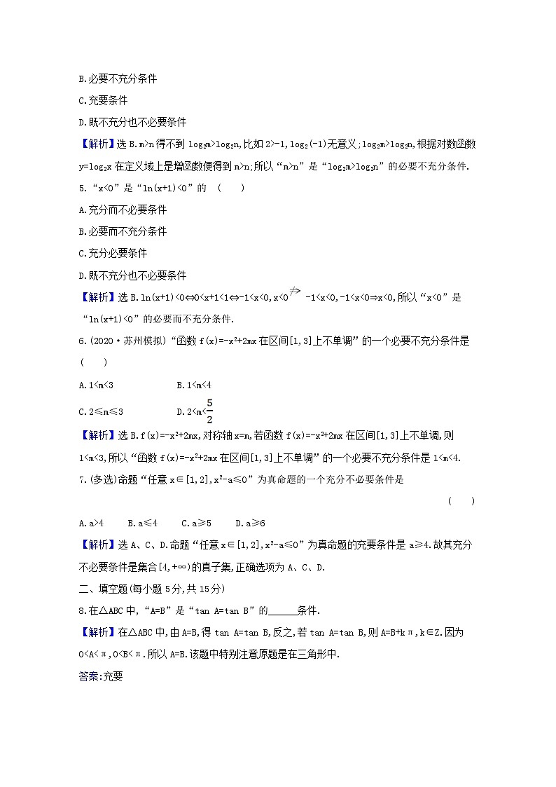 2021版高考数学一轮复习核心素养测评二充要条件全称量词与存在量词苏教版第2页