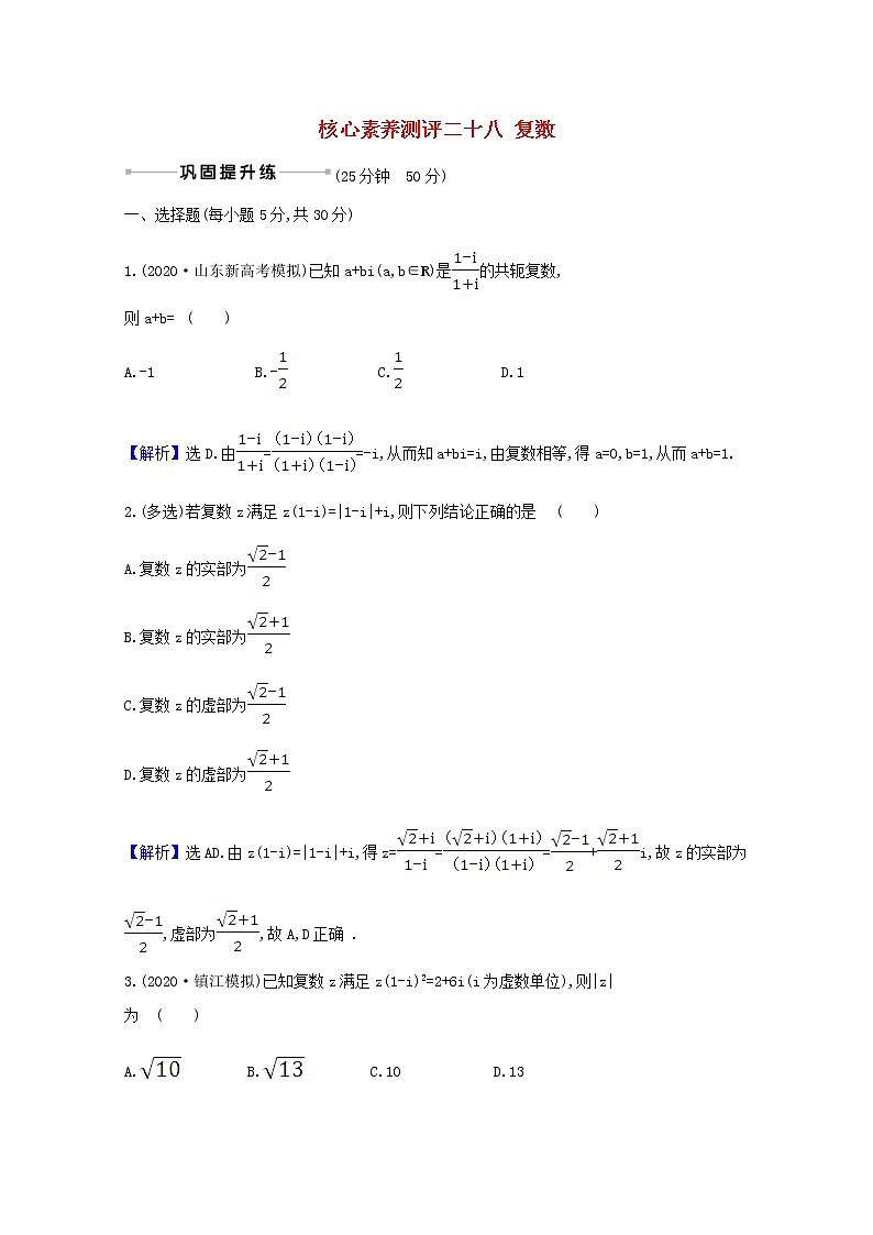 2021版高考数学一轮复习核心素养测评二十八复数苏教版第1页