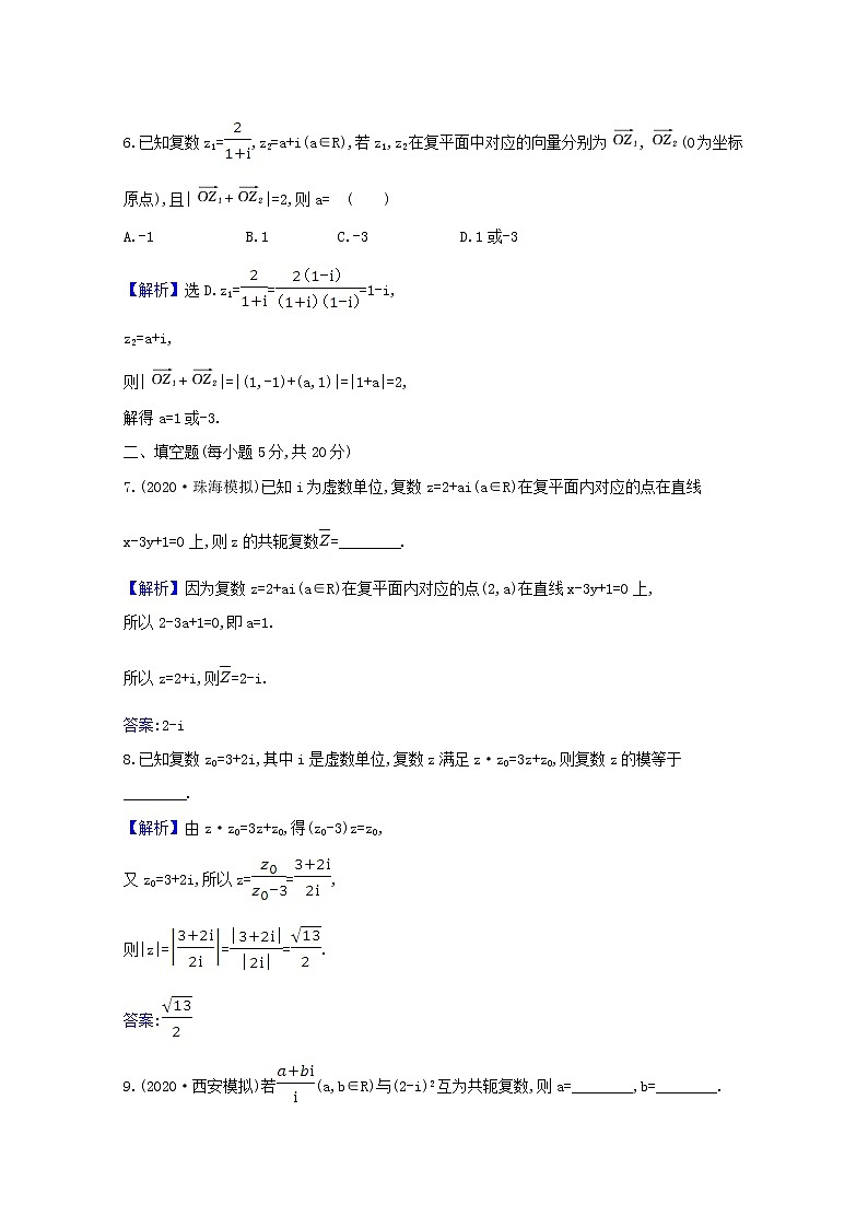 2021版高考数学一轮复习核心素养测评二十八复数苏教版第3页