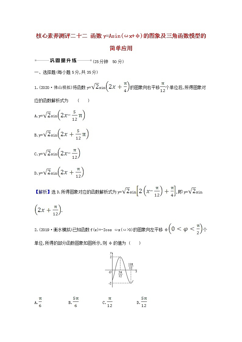 2021版高考数学一轮复习核心素养测评二十二函数y=Asinωx+φ的图象及三角函数模型的简单应用苏教版第1页