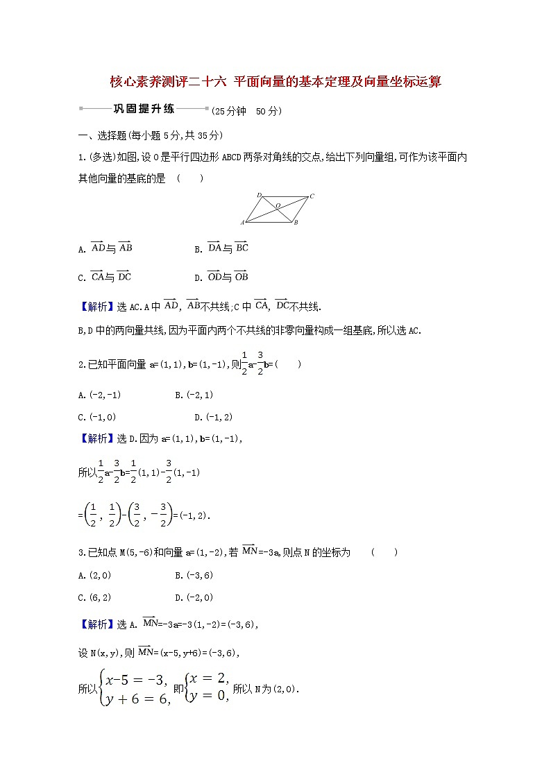 2021版高考数学一轮复习核心素养测评二十六平面向量的基本定理及向量坐标运算苏教版第1页